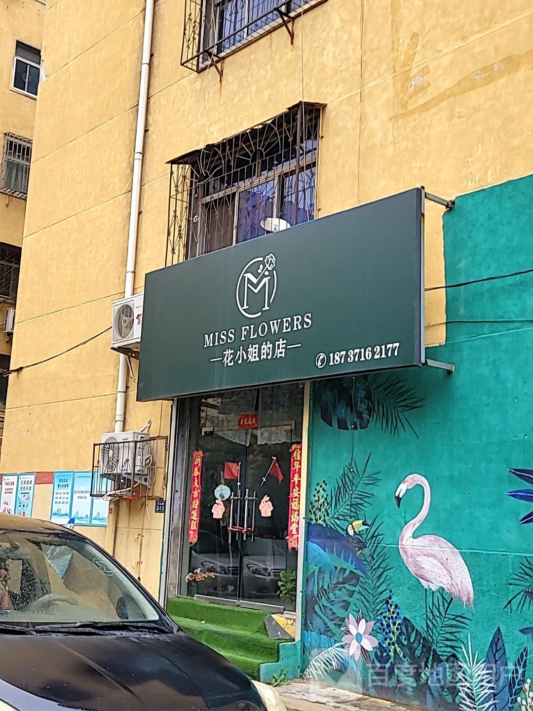 荥阳市花小姐的店