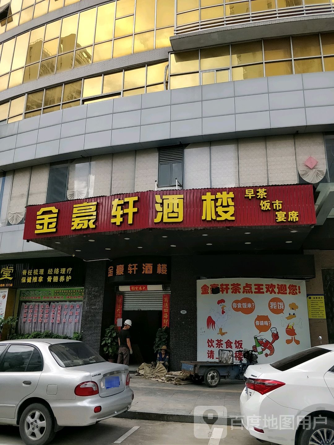 金豪轩海鲜酒楼