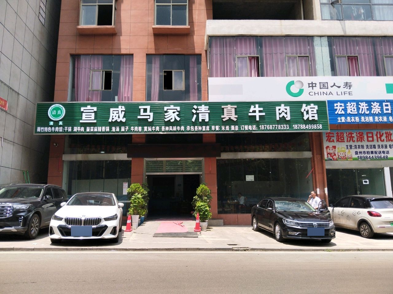 宣威马家清真牛肉馆