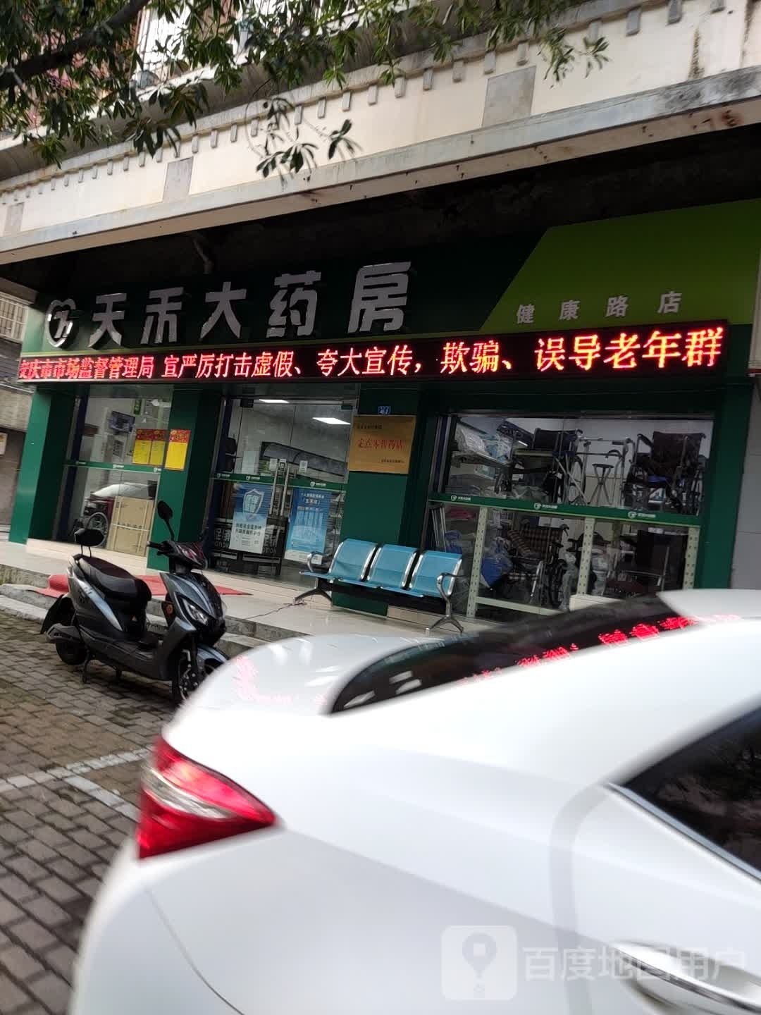 天禾大药房(健康路店)