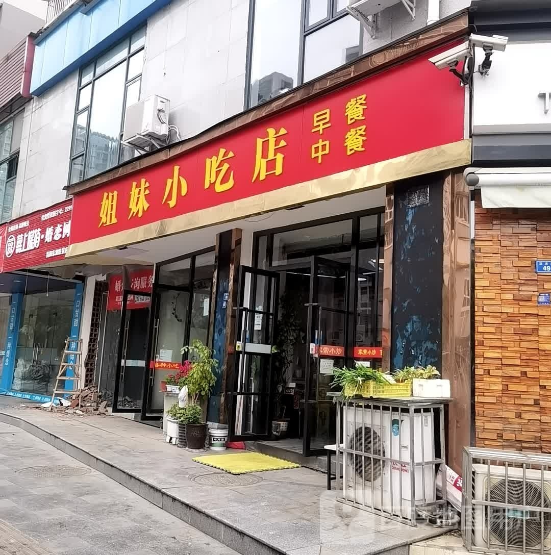 姐妹小吃店(东湖胜景店)
