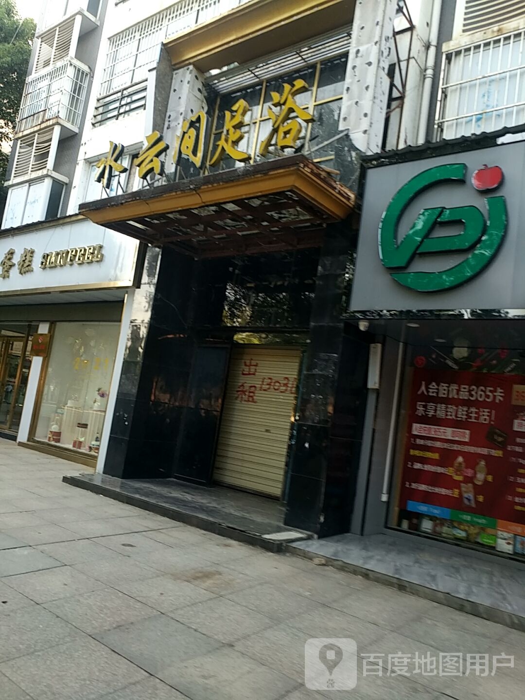 水云间足道