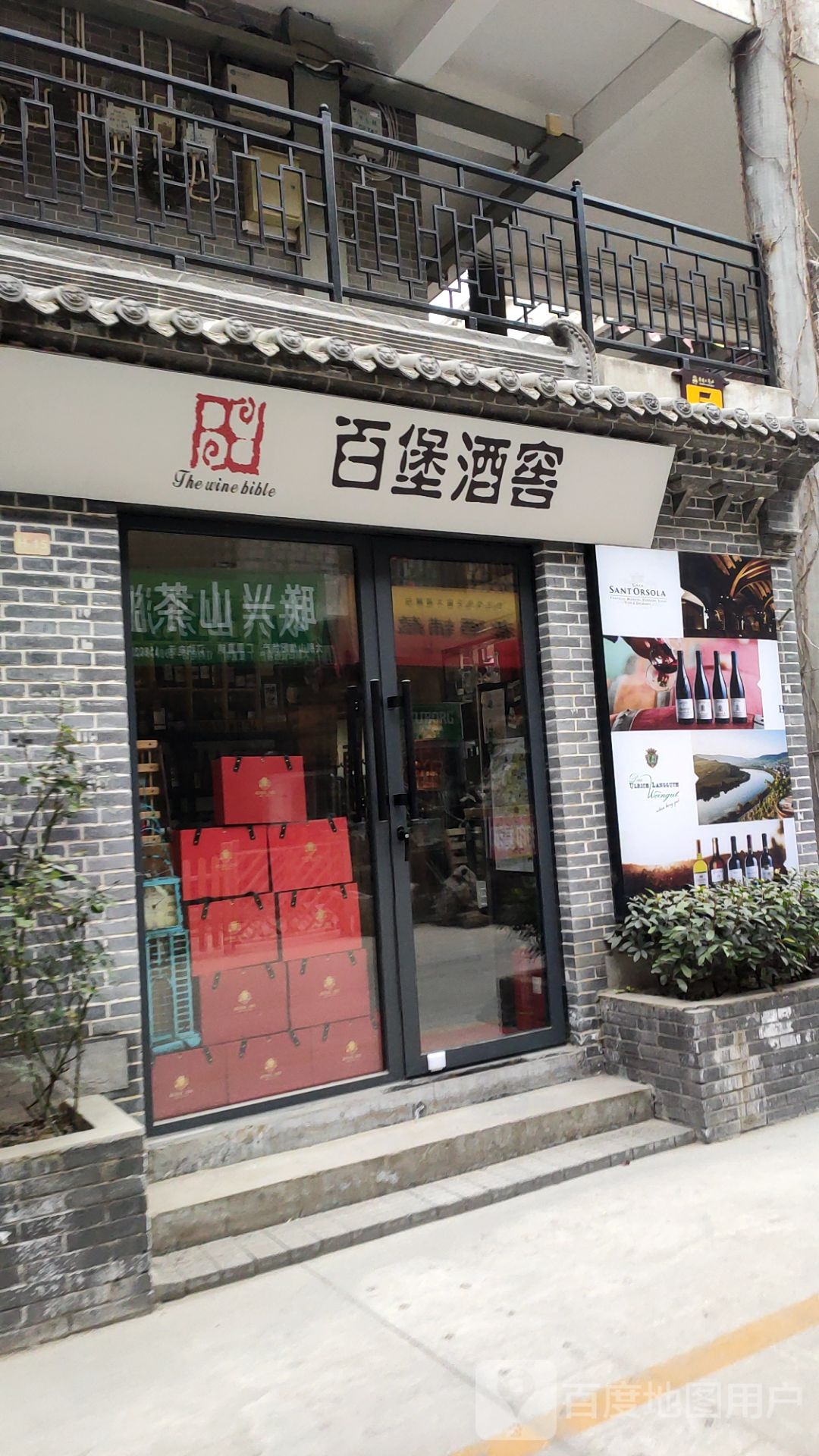 百堡酒窖(经北六路店)