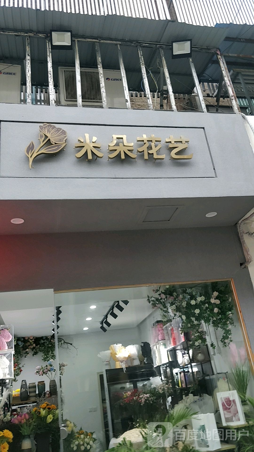 米朵花艺(兰田步行街店)