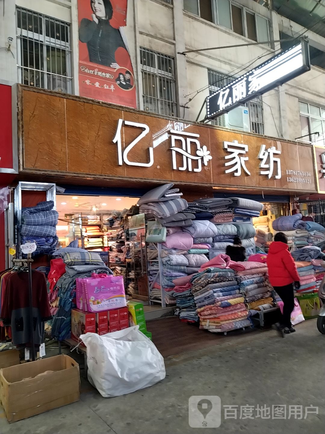 南阳亿丽家纺(财富大道店)