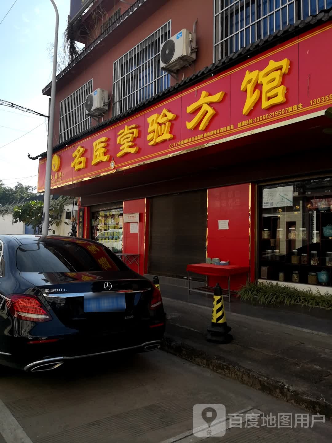 名医堂验方馆(人保路店)