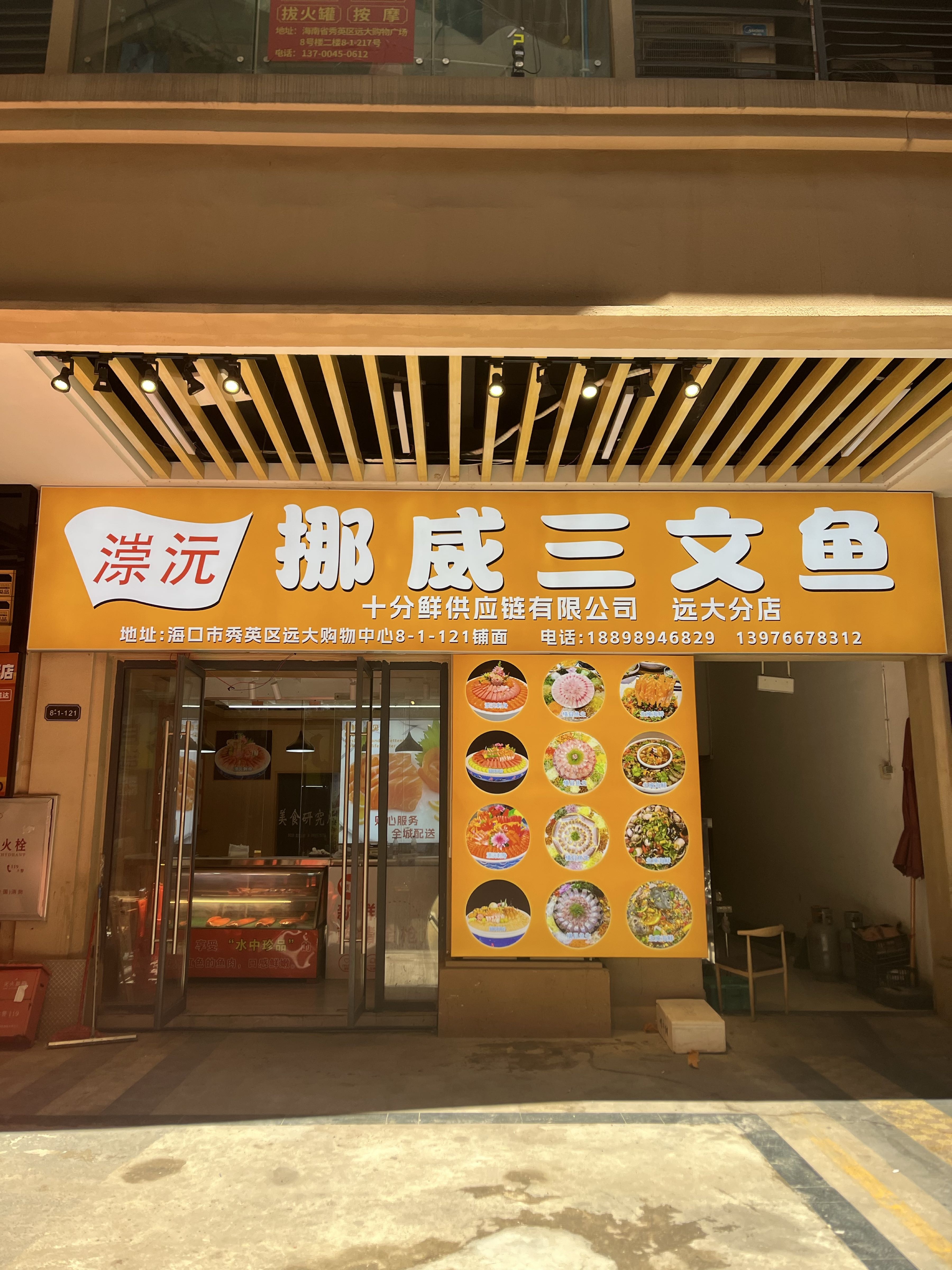 漴沅挪威三文鱼(远大购物中心海口店)