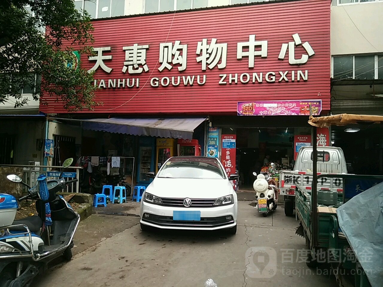 天惠购物中心(龙庆路店)