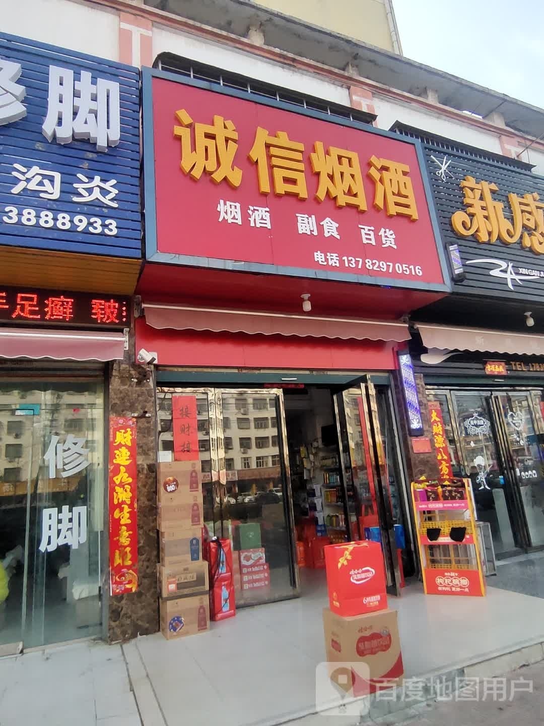 固始县诚信烟酒(蓼城大道店)