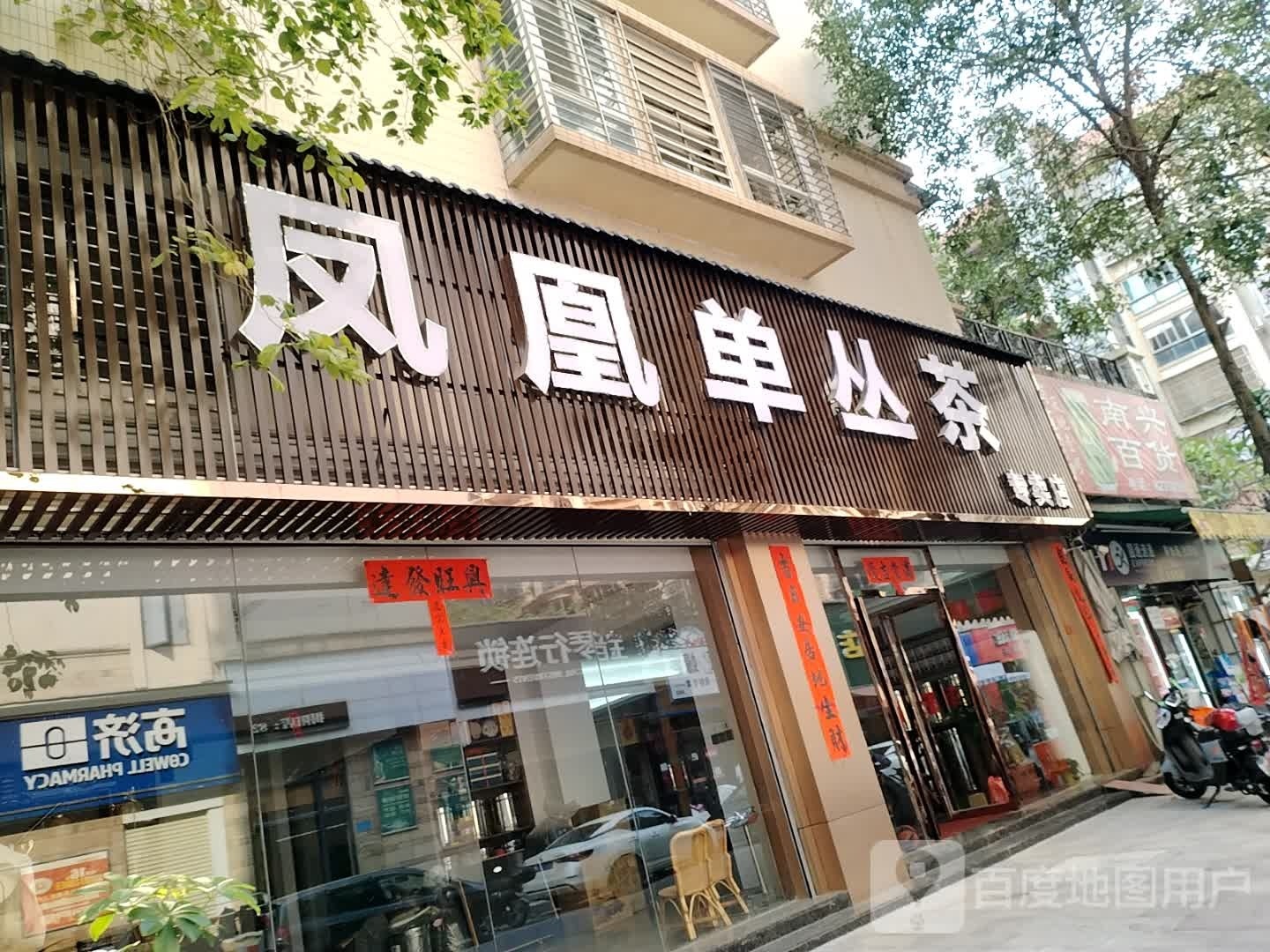 凤凰单丛茶专卖店