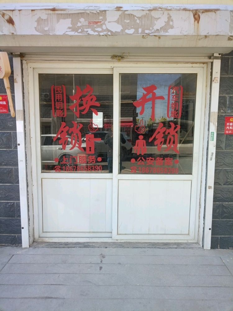 亿家开锁店