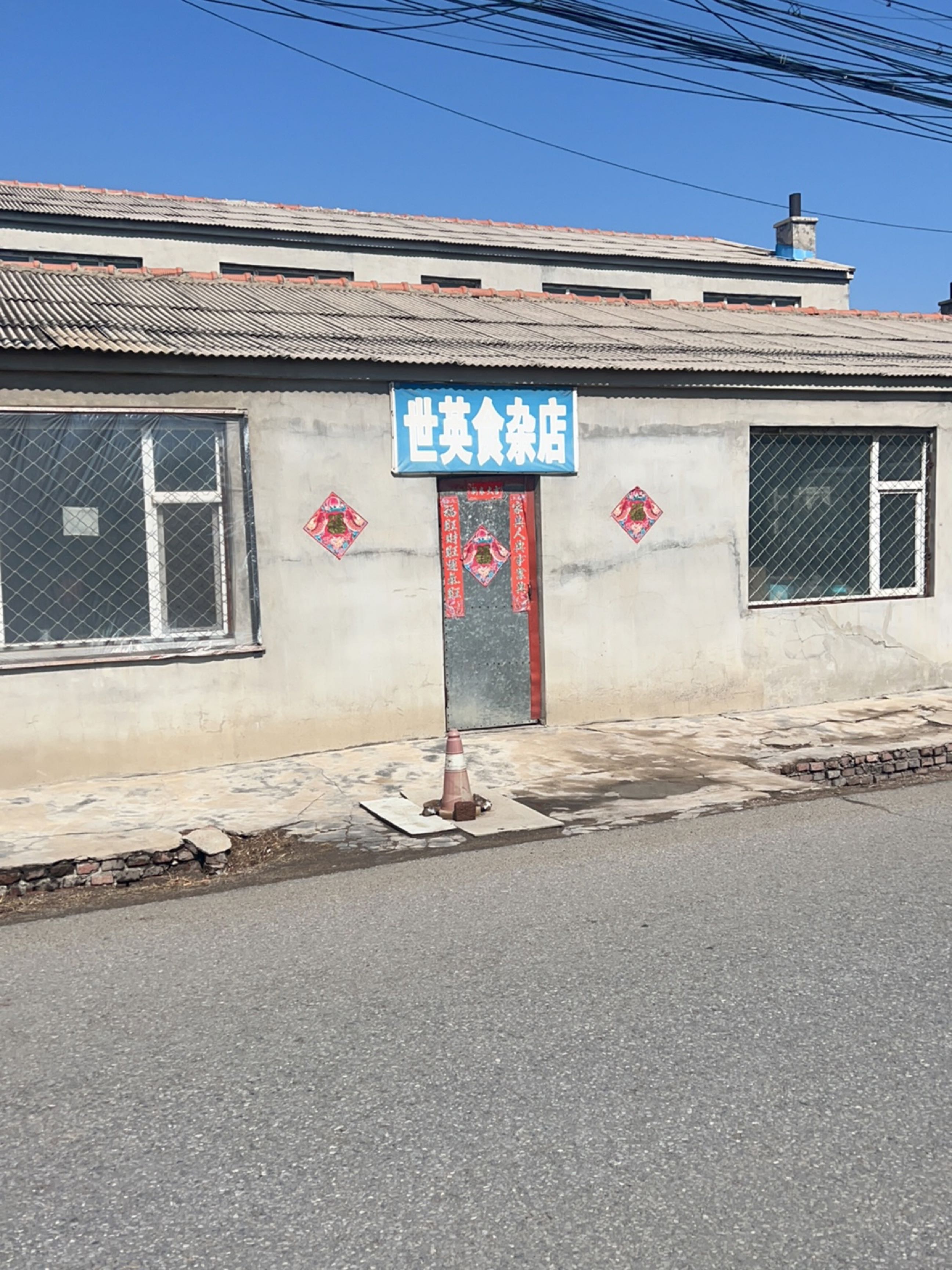世英食杂店