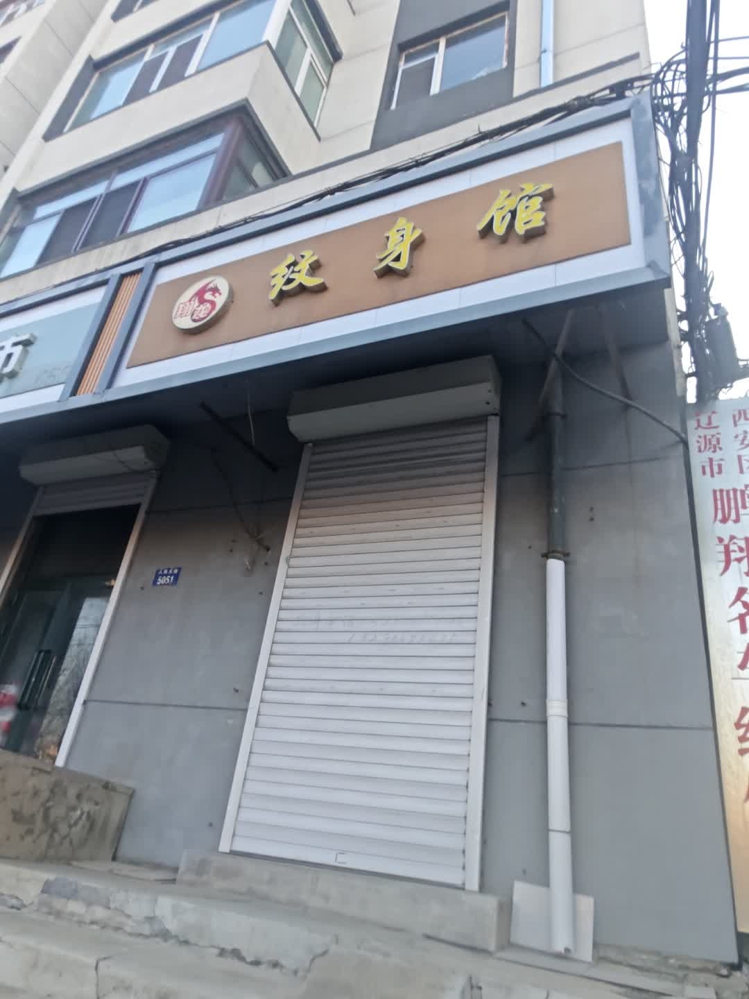 翔龙纹身馆