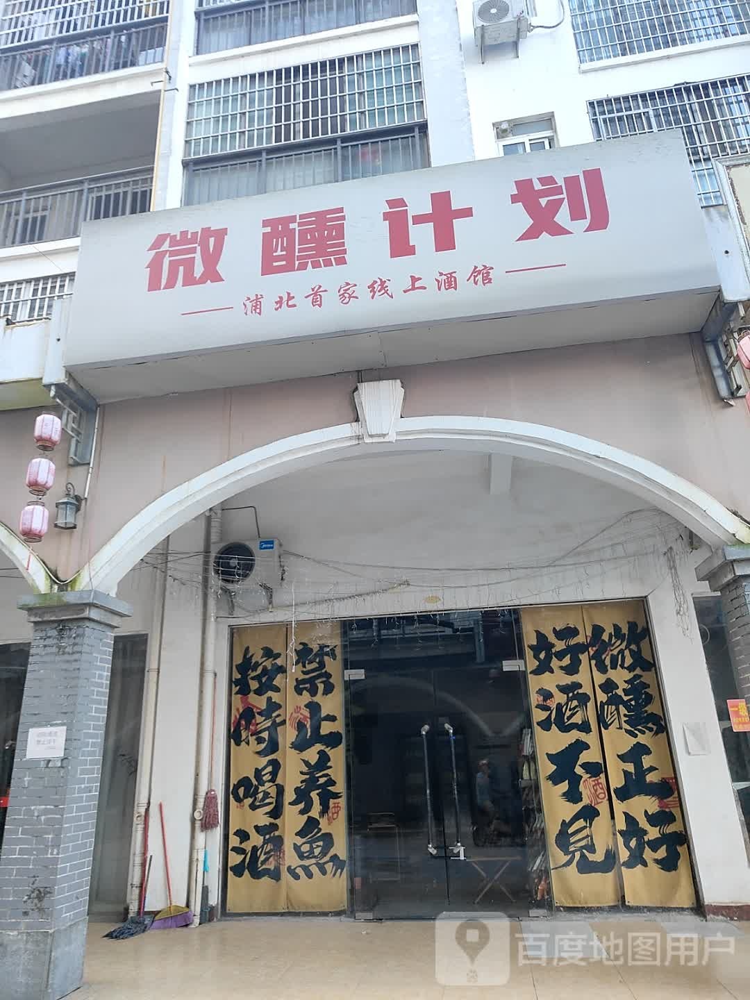 微醺计划