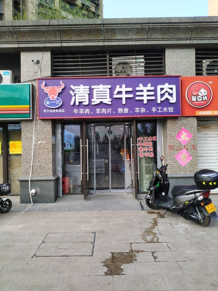 白一记清真牛羊肉(恒大金碧新城店)