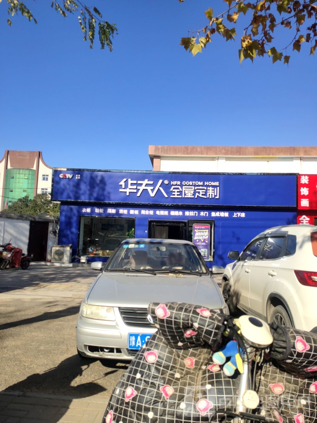 荥阳市华夫人全屋定制(演武路店)