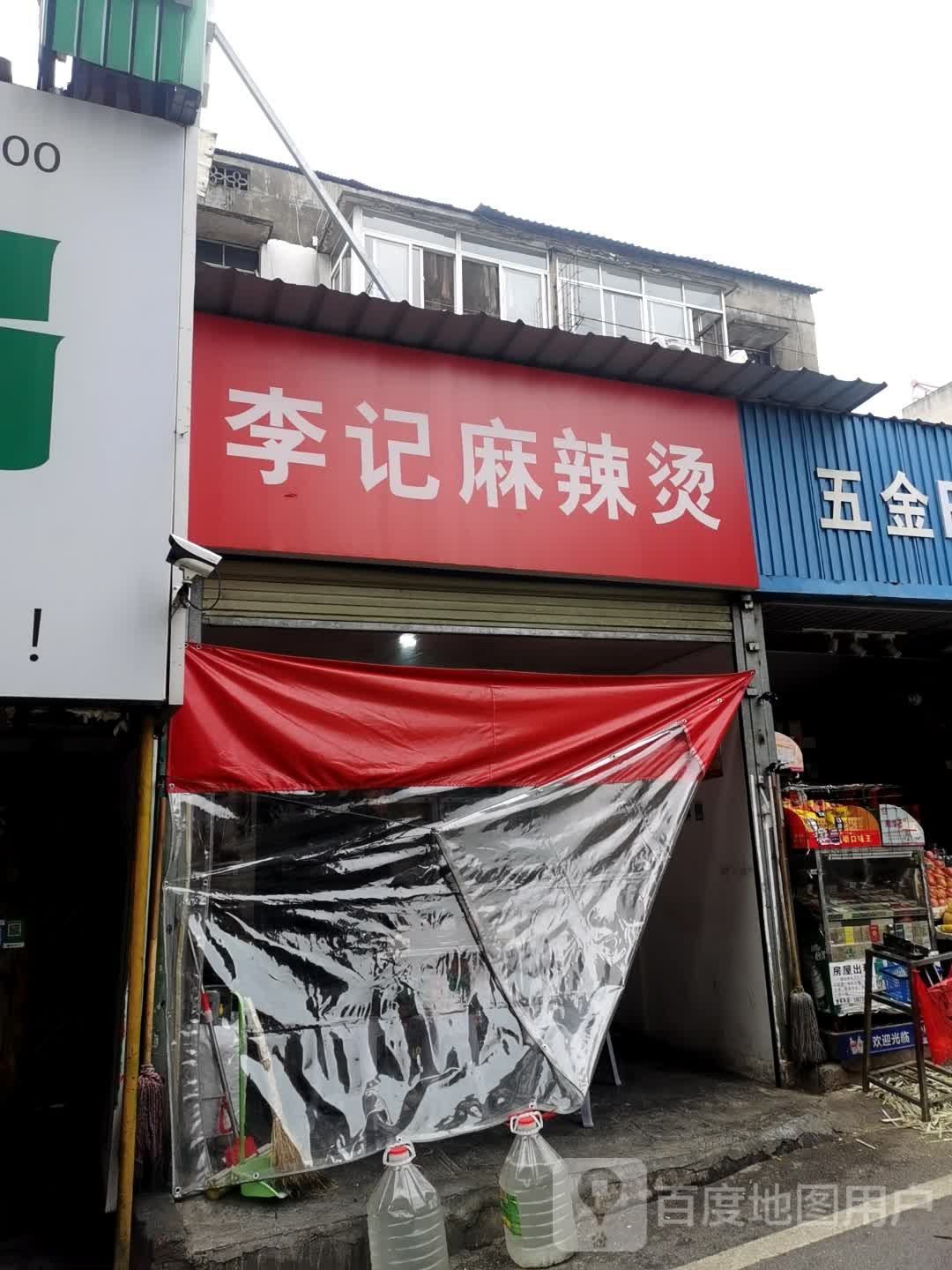 李记麻辣烫(新胜路店)