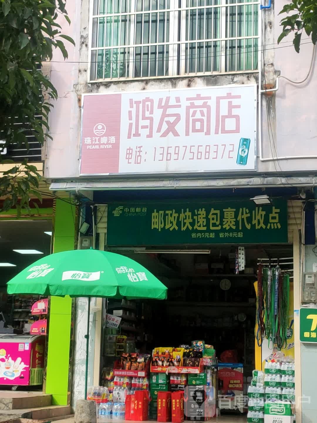 鸿发商店(营红路店)