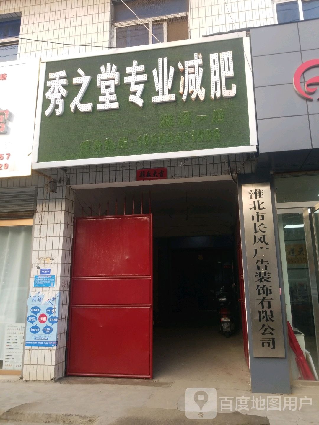 秀之堂专业健身(濉溪一店)