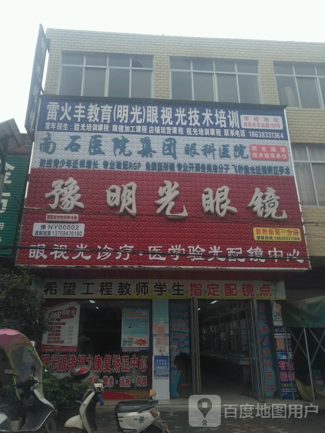 新野县新甸铺镇明光眼镜(新甸分店)