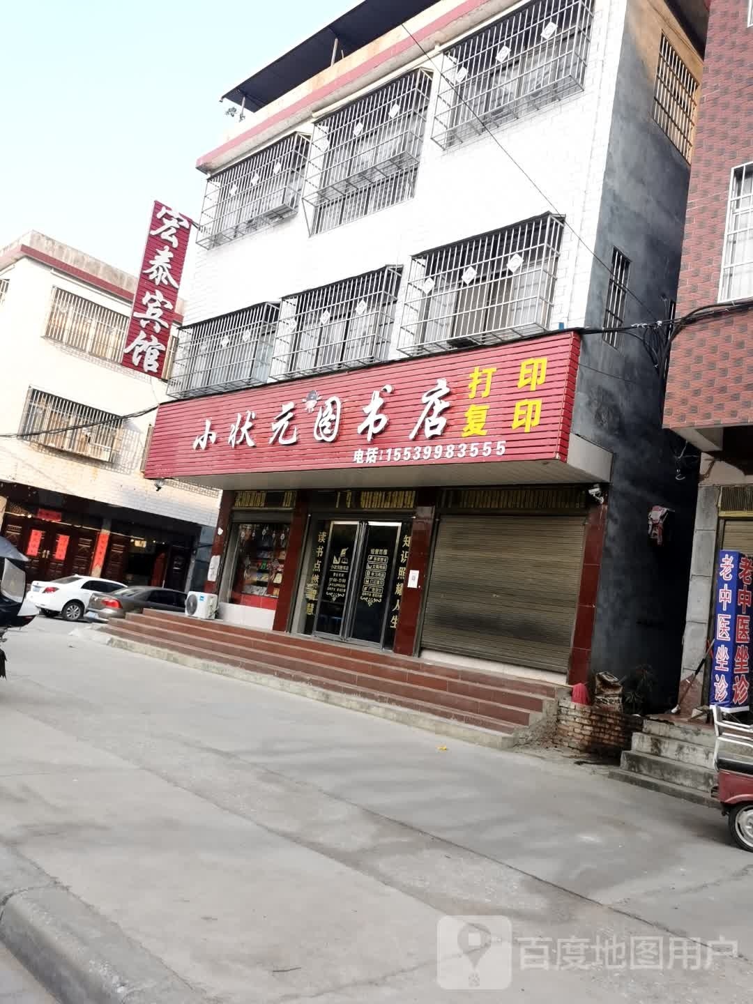 小状元图书店