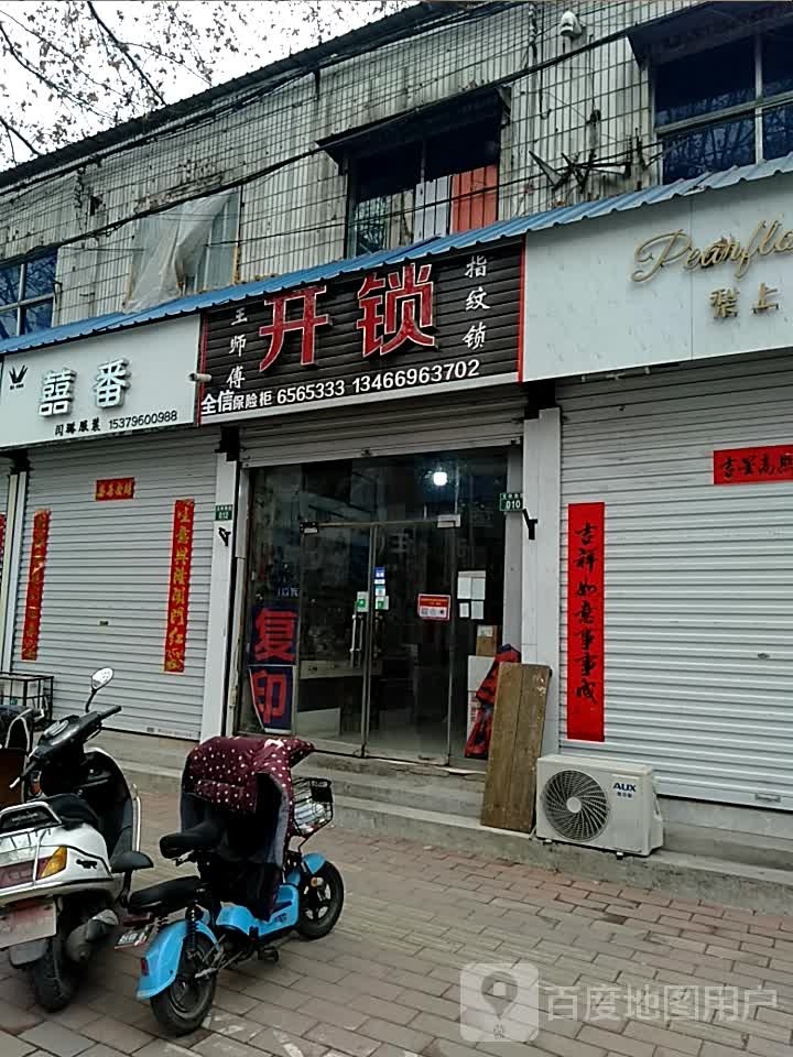 王师傅开锁