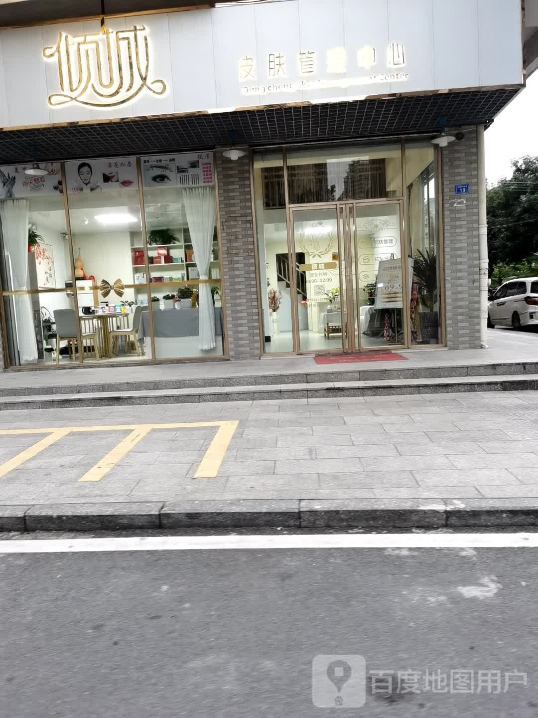 倾城皮肤管理中心(东城店)