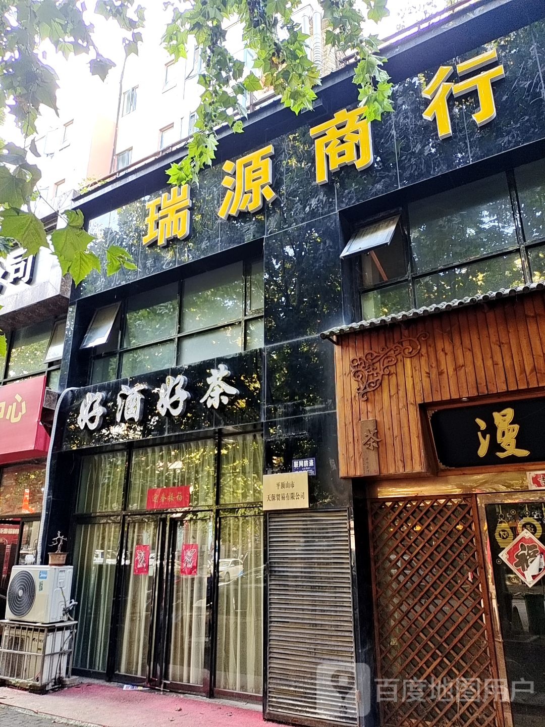 好酒好茶