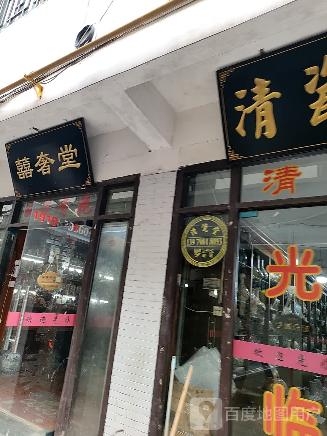 喜奢堂
