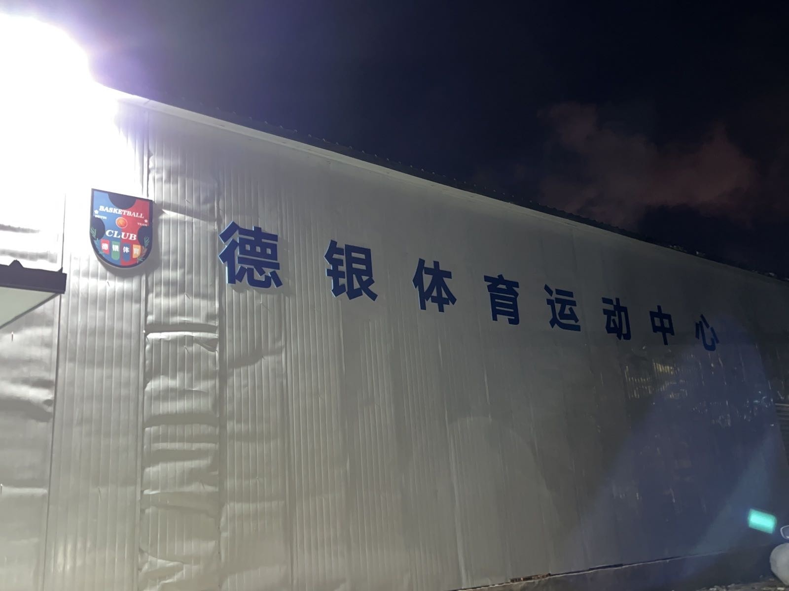 德银体育运动中心