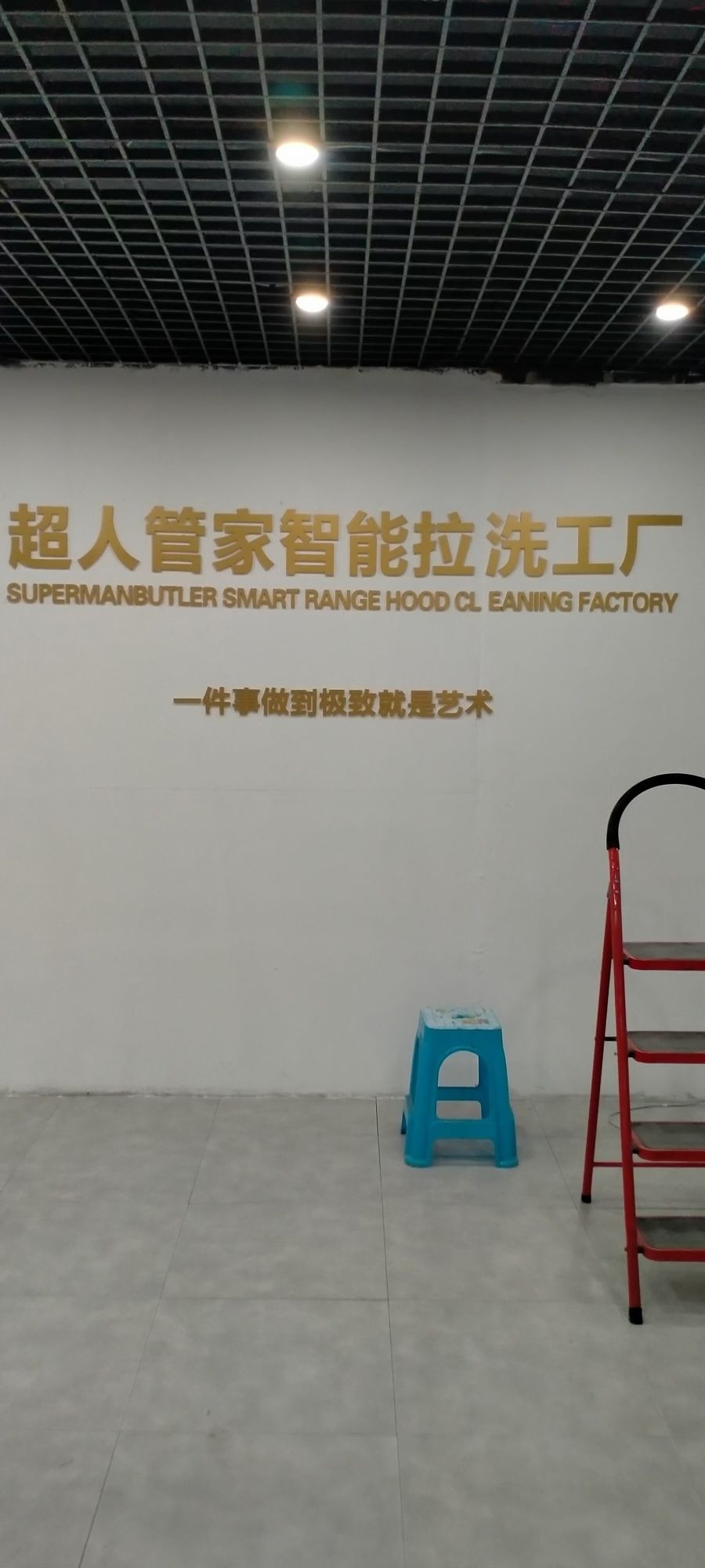 超人管家拉洗工厂