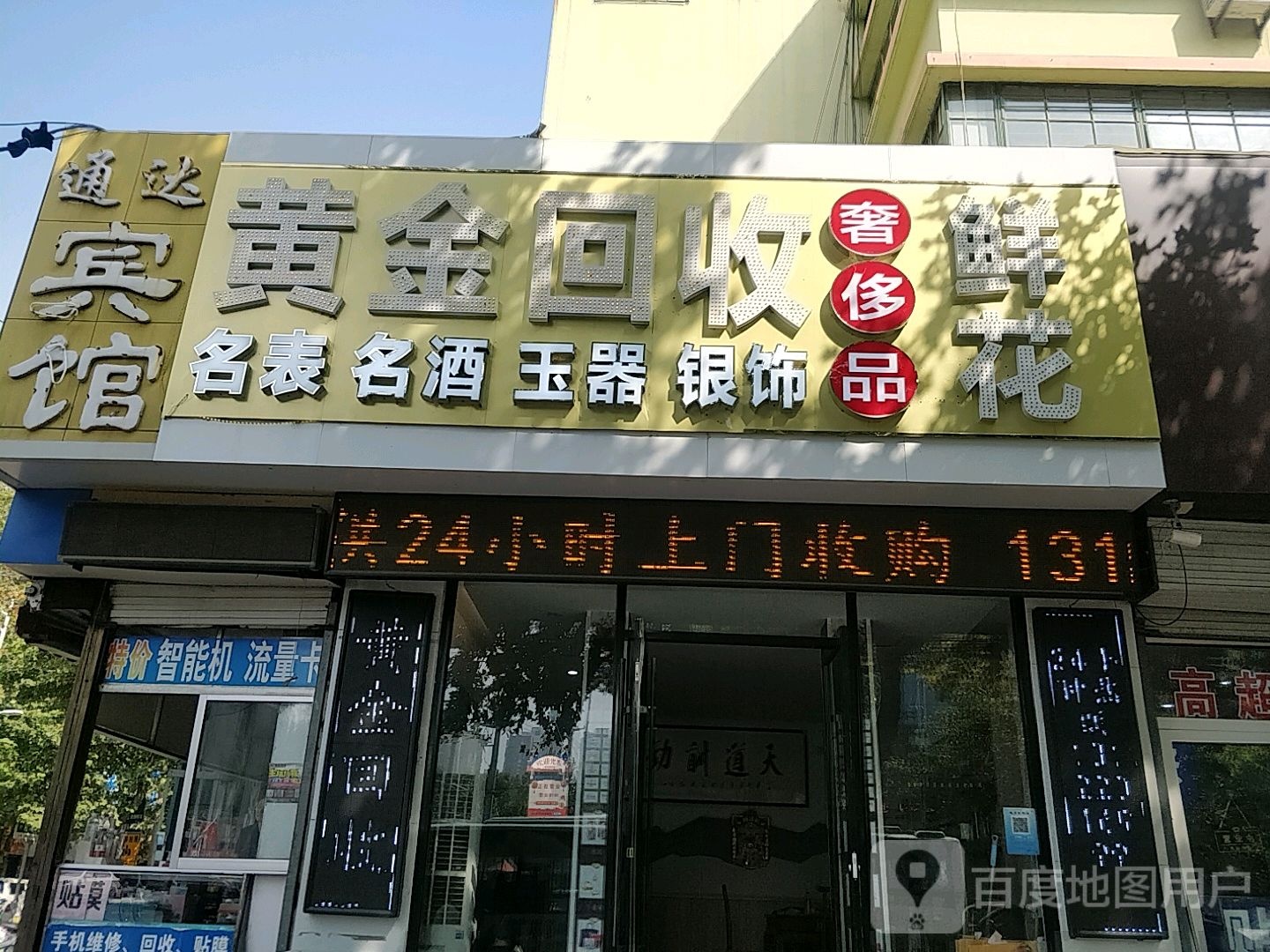 黄金会收(建设西路店)