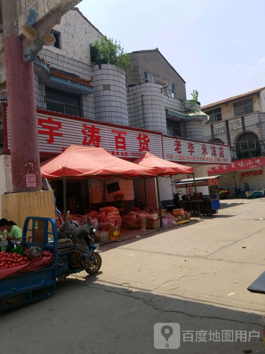 项城市宇涛百货(项城商业城店)