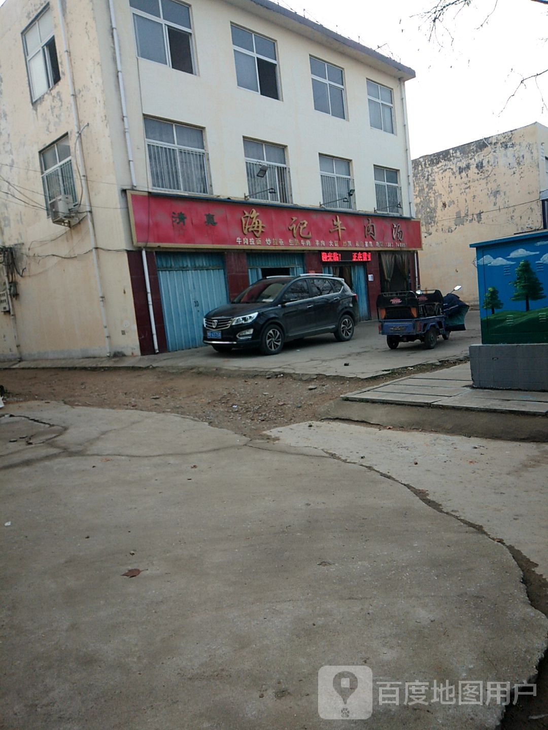 清真海记牛肉汤(天冠大道店)