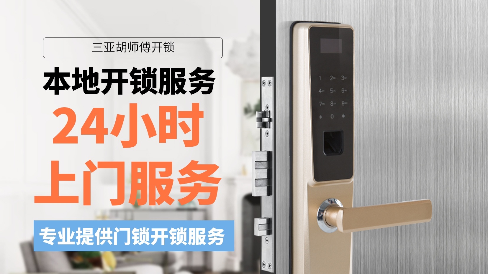 三亚胡师傅配锁店