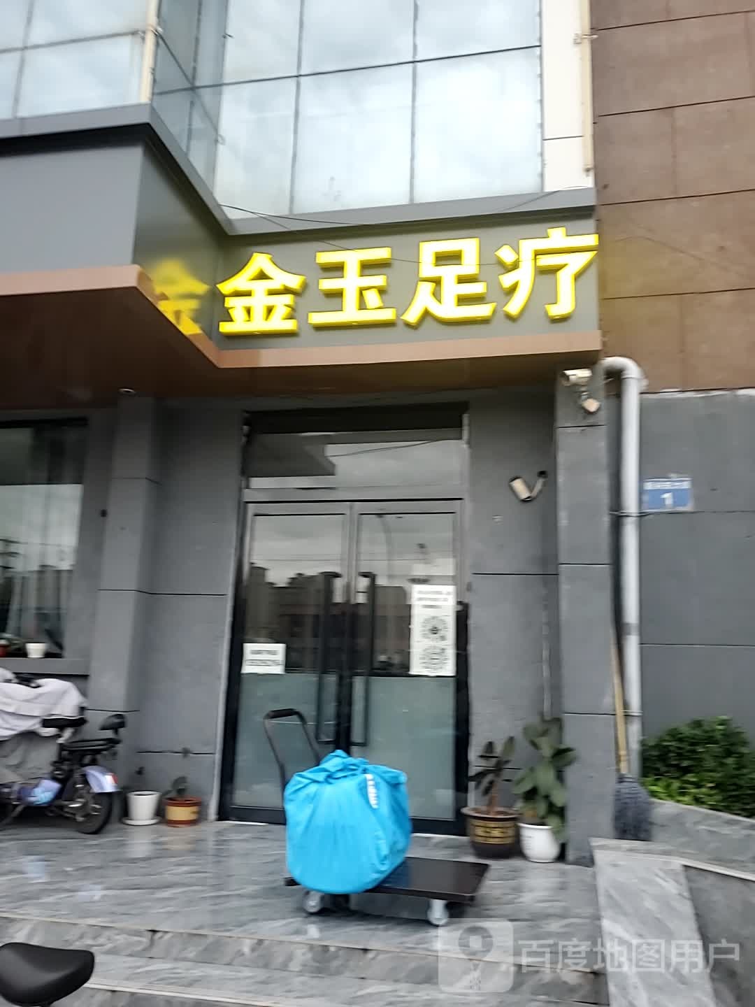 金玉足疗店