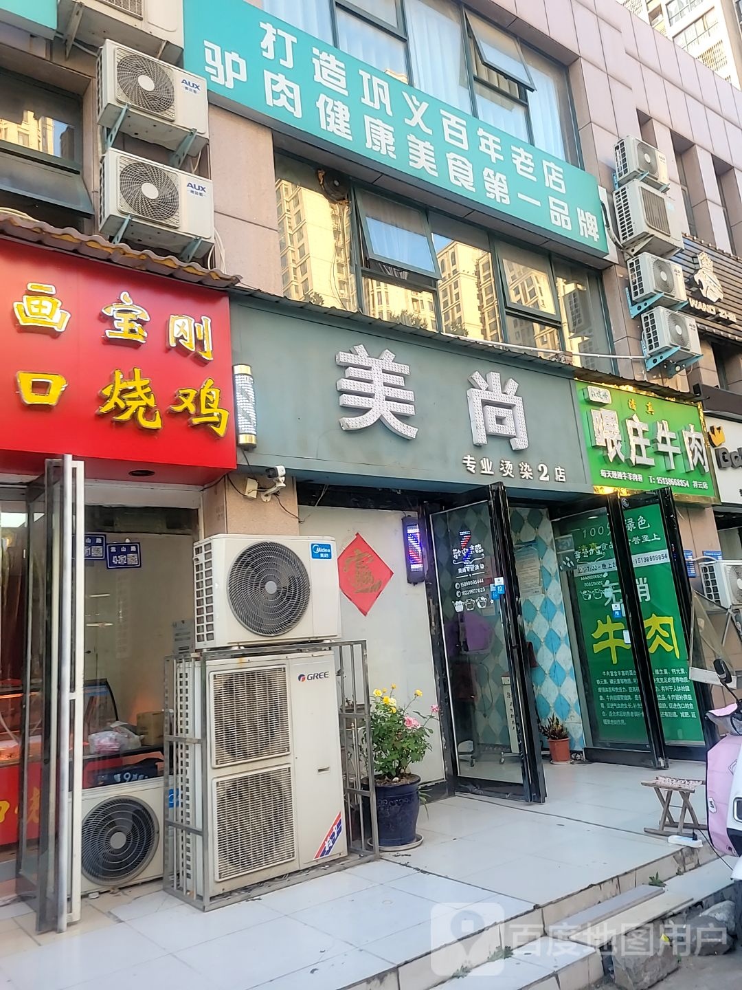 巩义市美尚专业烫染(嵩山路店)