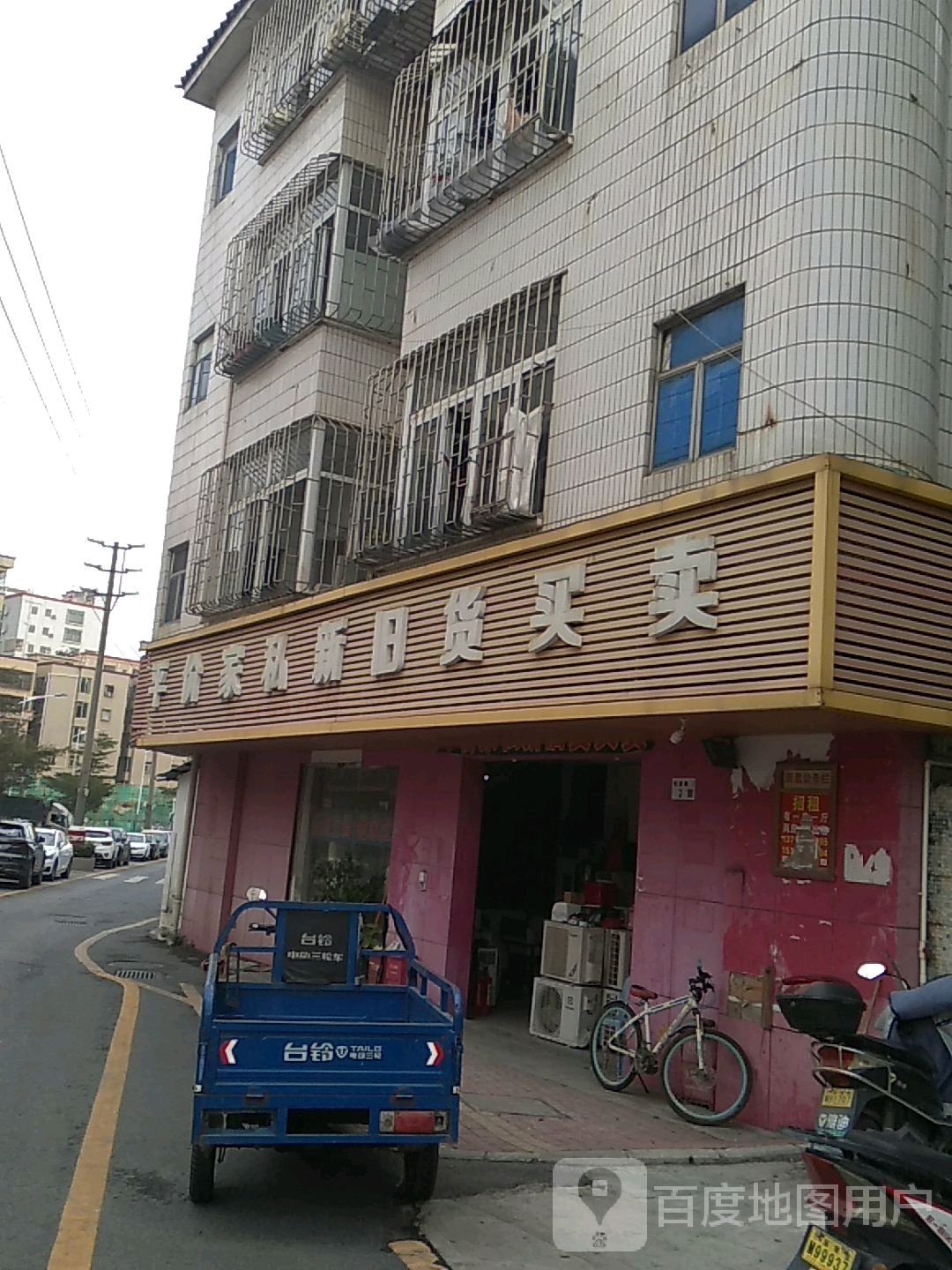 新旧货买卖(周家路店)