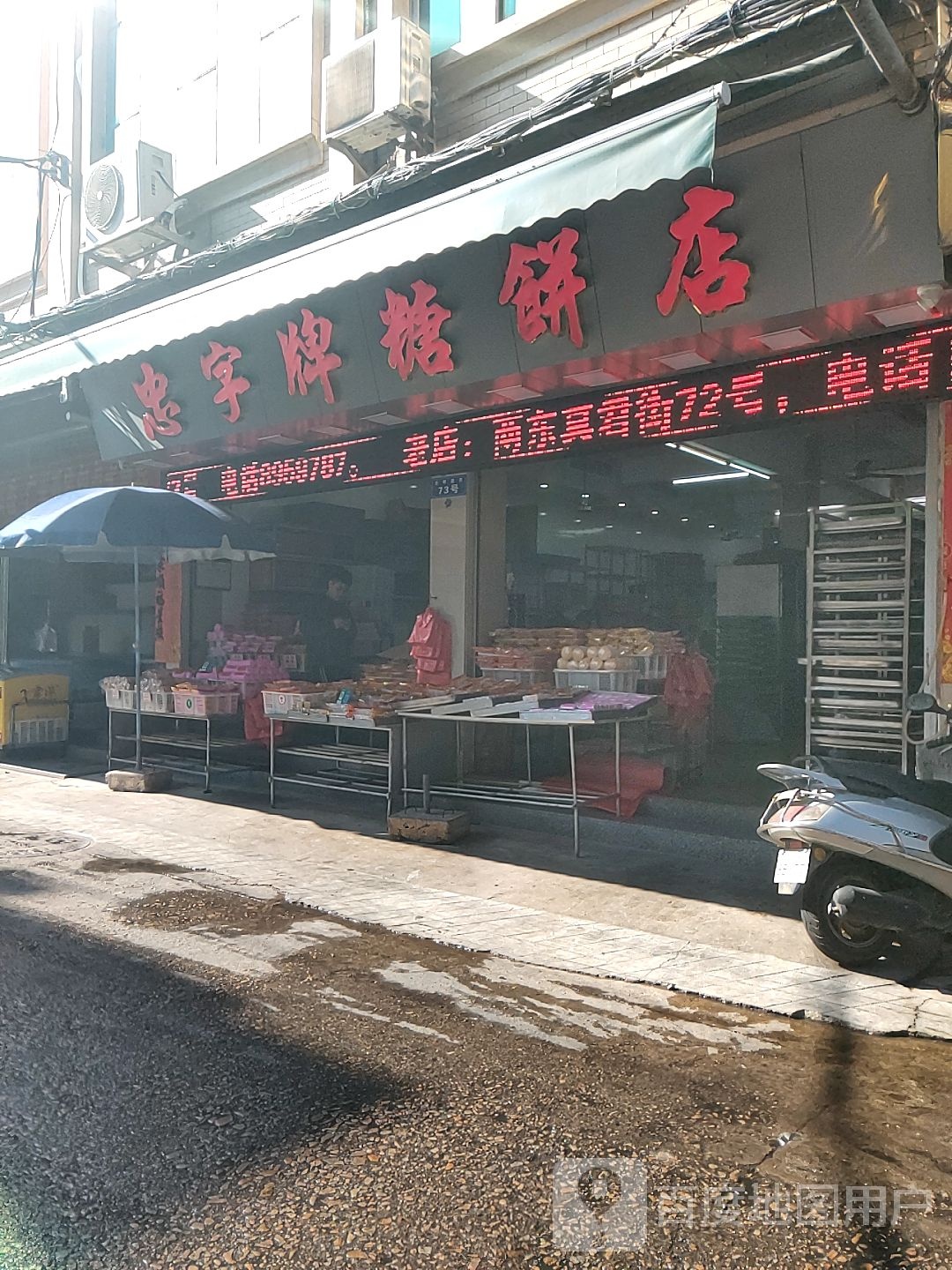 忠字牌糖饼店(第二分店)