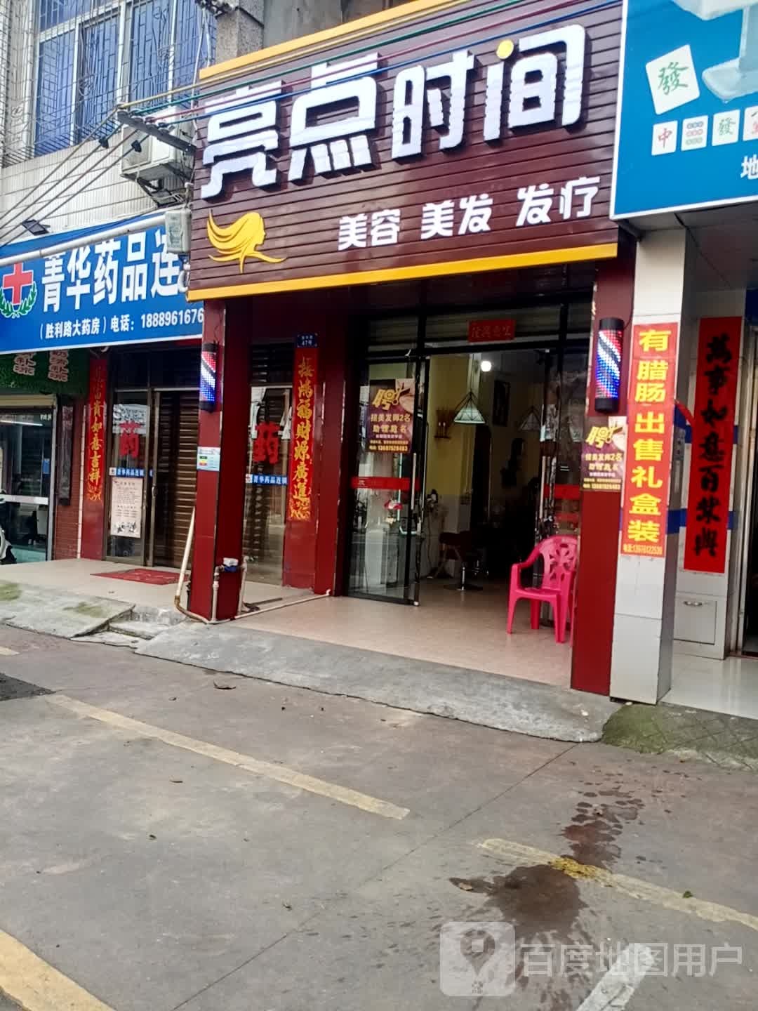 亮点时间美容美发