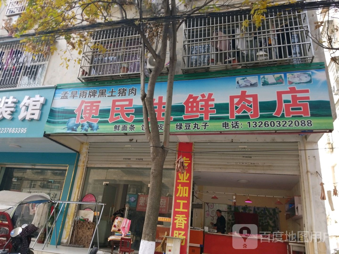 固始县便民生鲜肉店