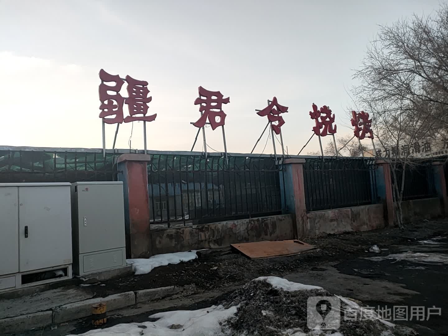 昌吉州疆君令烧烤