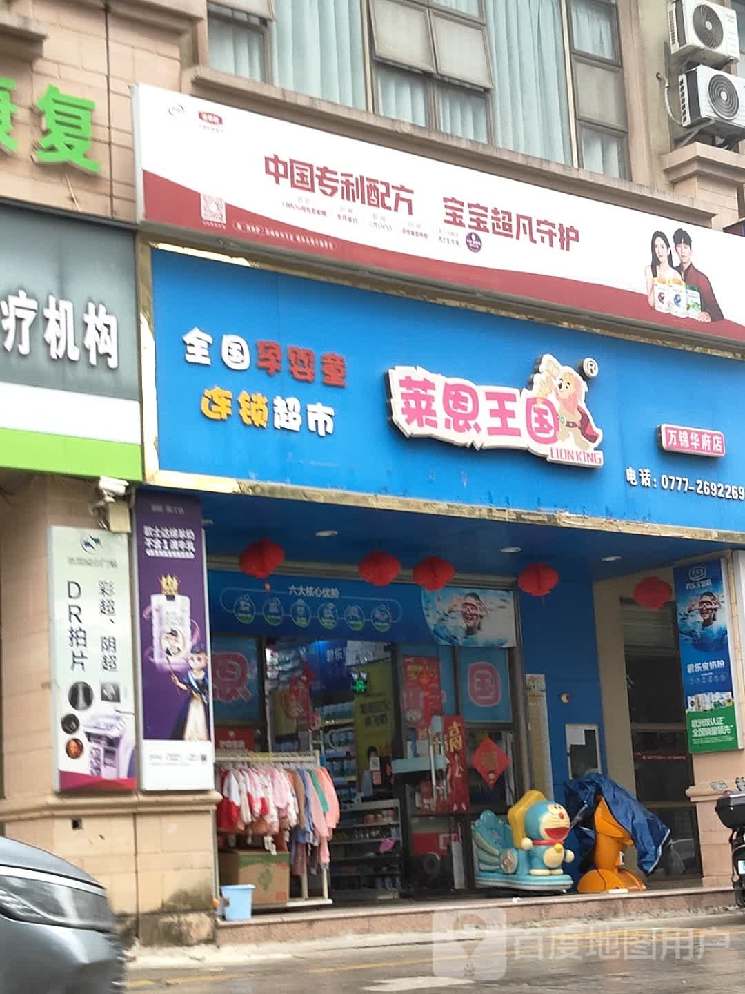 全国孕婴童连锁超市(万锦华府店)