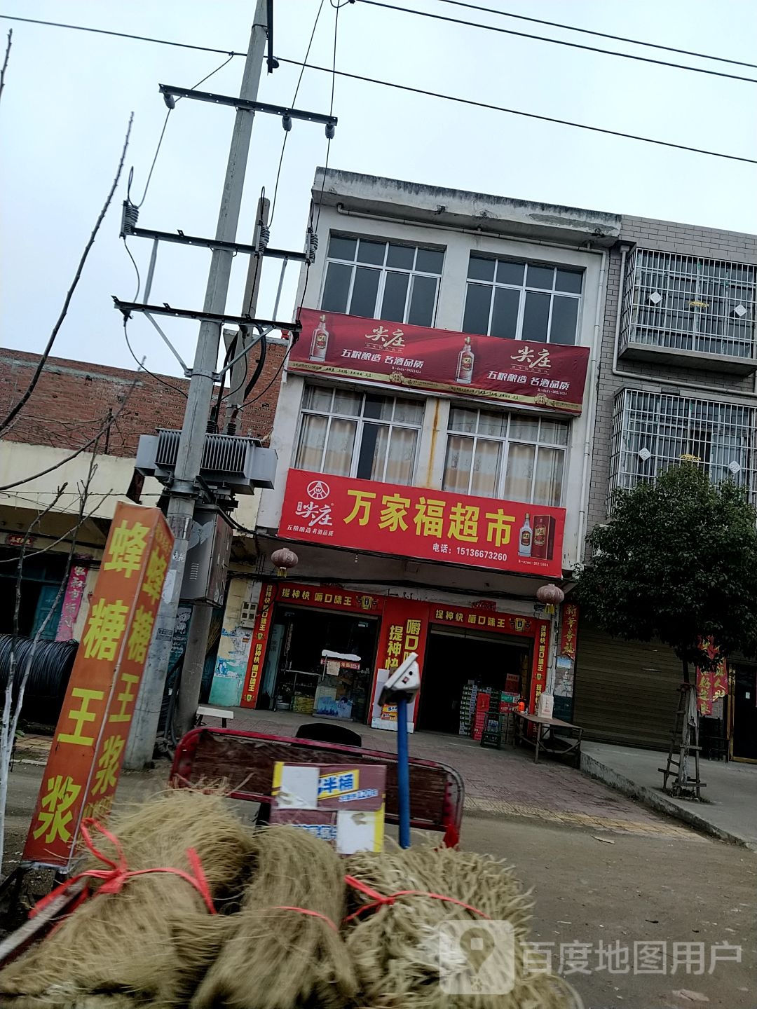 邓州市穰东镇万家福超市(金鸡路店)