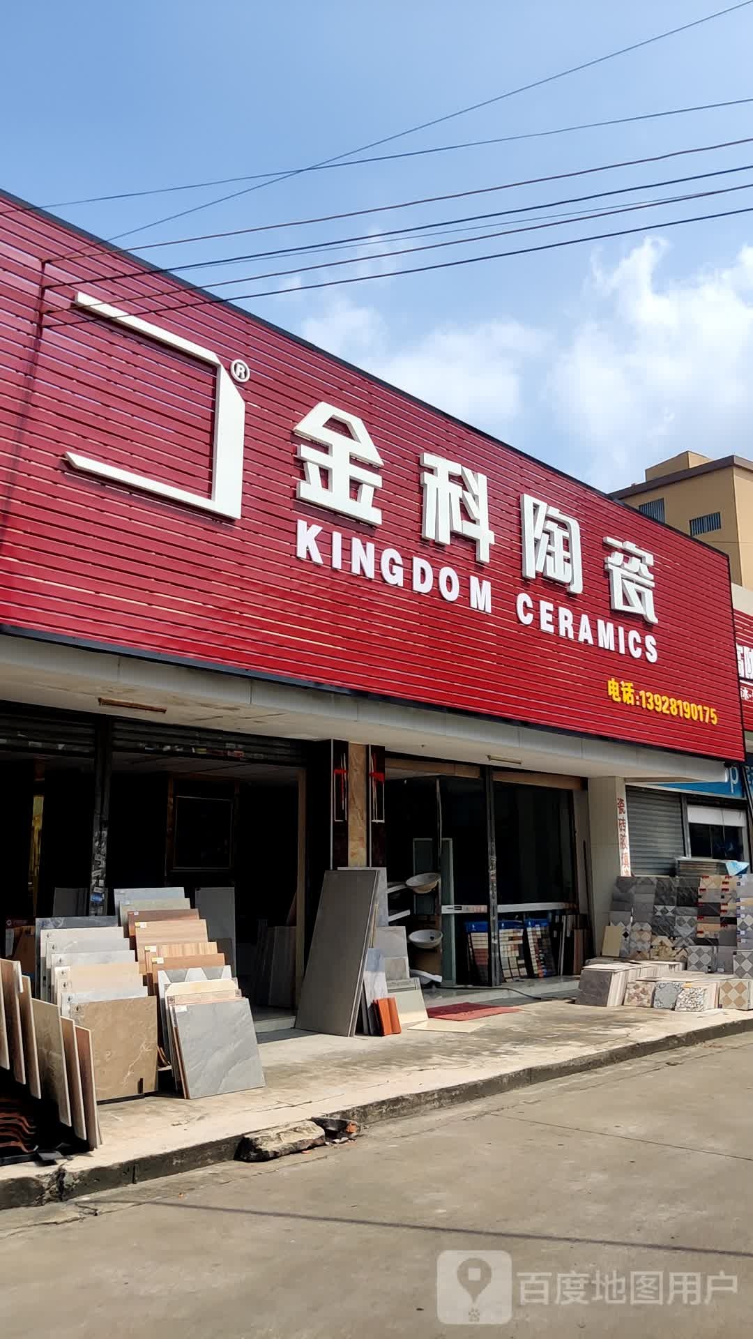 金科陶瓷(悦胜西三路店)