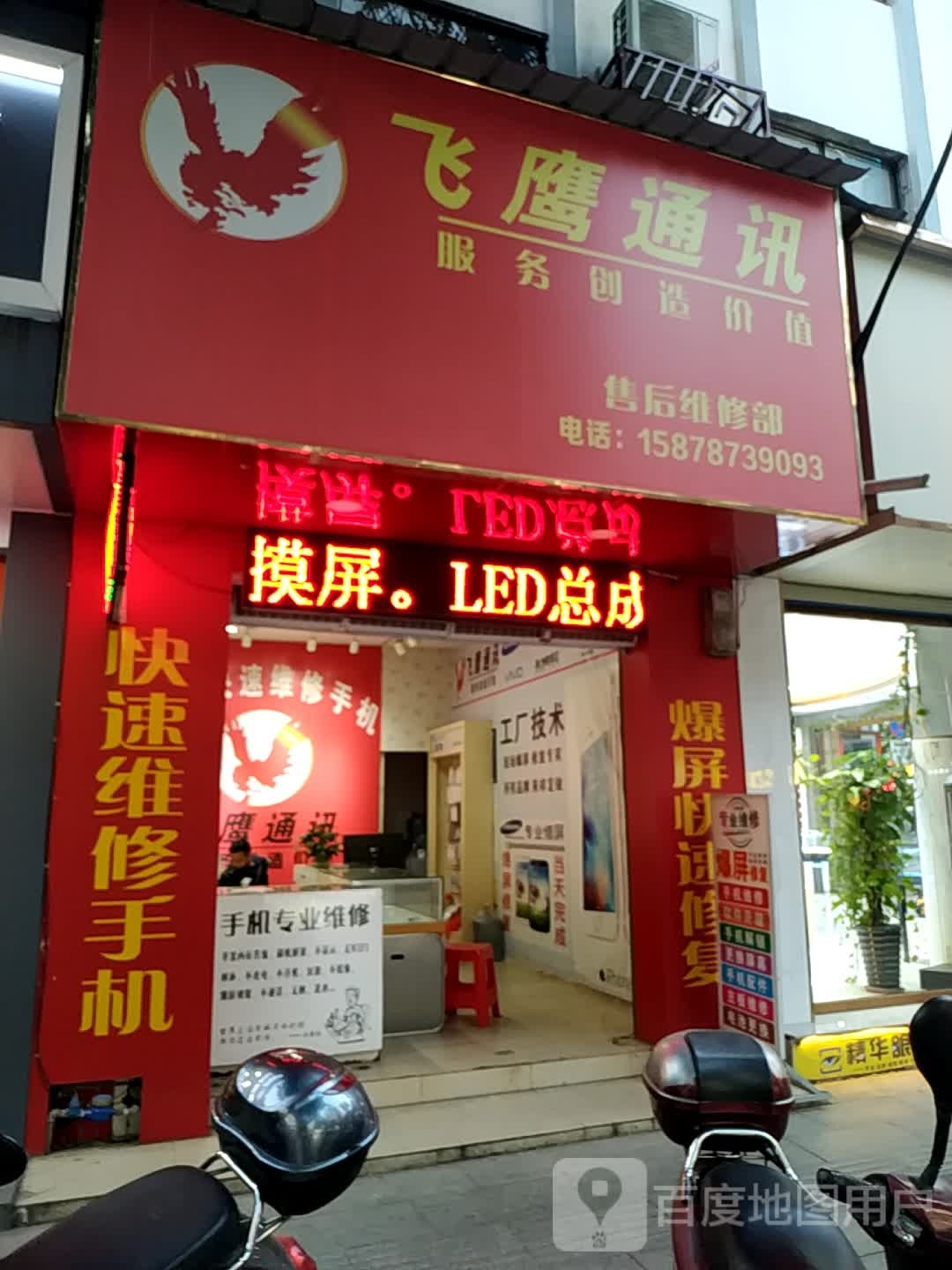 飞鹰通讯售后维修部(至尊店)