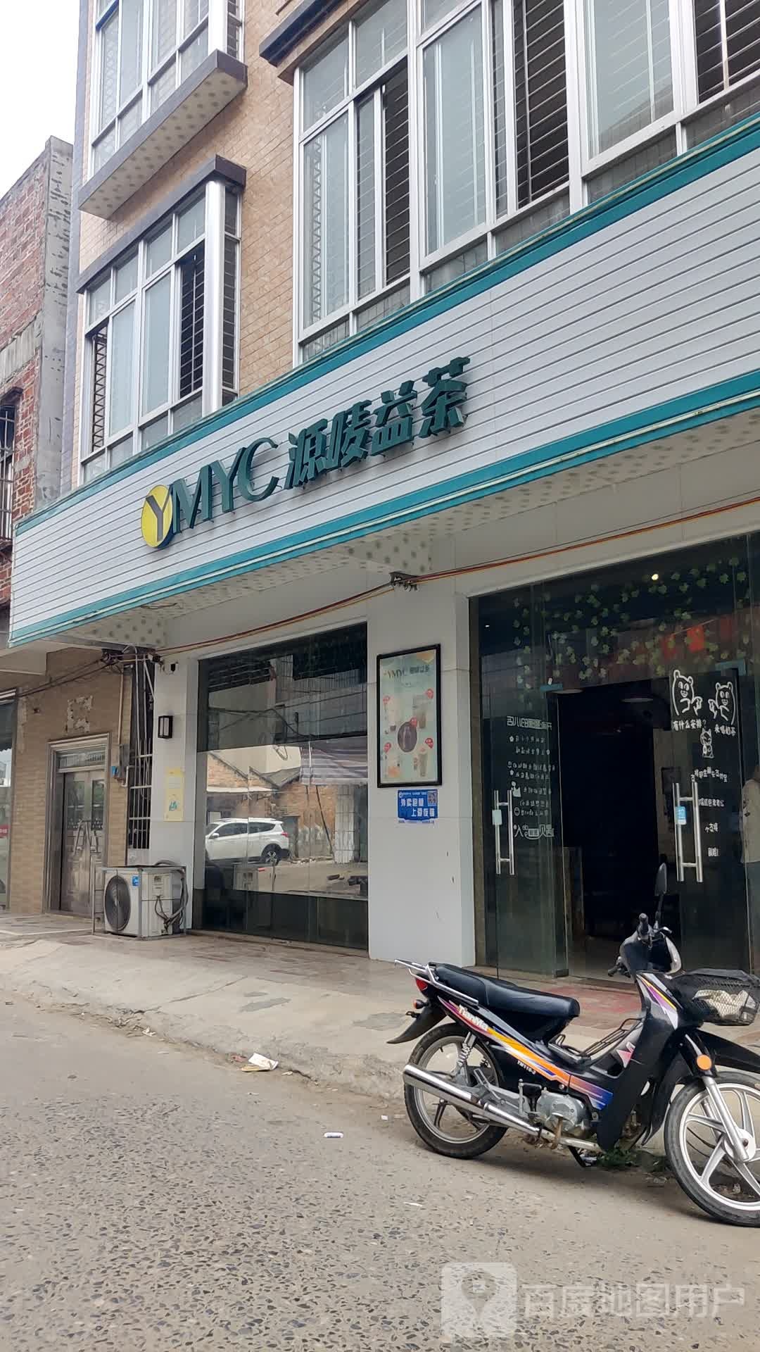 源唛益茶横山店