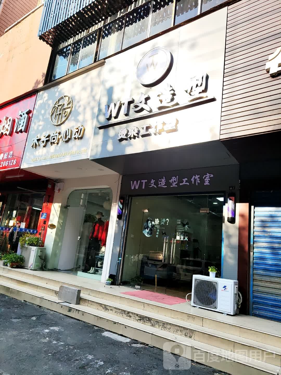 WT·文造型工作室(长征东路店)