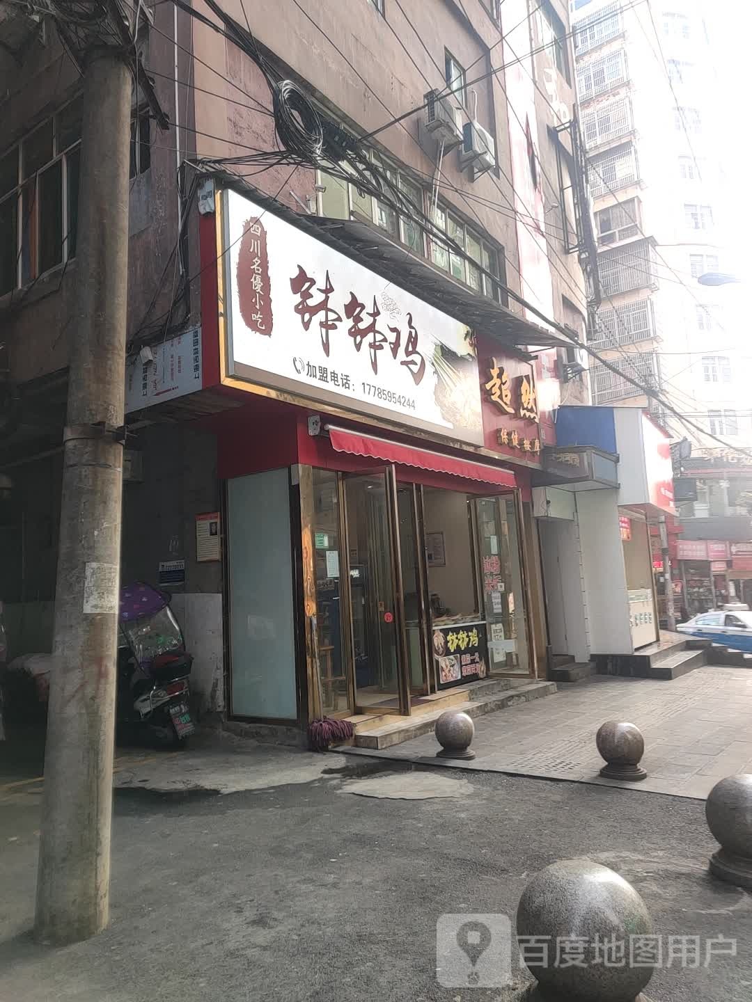 超然保健按摩