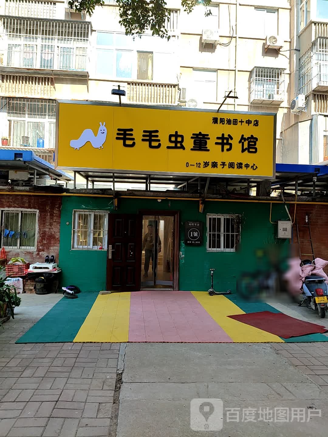 毛毛虫童书馆(濮阳油田十中店)